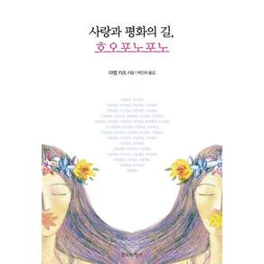 [침묵의 향기]사랑과 평화의 길 호오포노포노