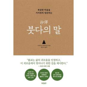 복잡한 마음을 가지런히 정돈하는 초역 붓다의 말 (양장)