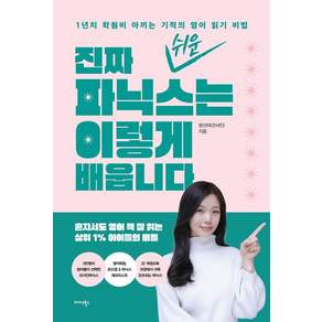 [미다스북스]진짜 쉬운 파닉스는 이렇게 배웁니다 : 1년치 학원비 아끼는 기적의 영어 읽기 비법