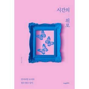 시간의 위로 : 견뎌내면 오더라 결국 좋은 날이