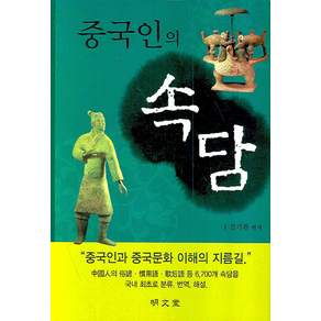 중국인의 속담 명문당 양장본