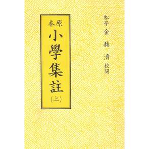 소학집주(원본)(상)