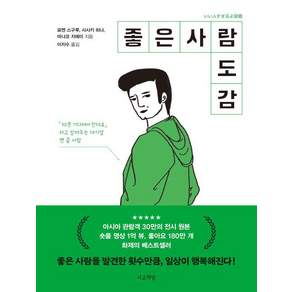 좋은 사람 도감
