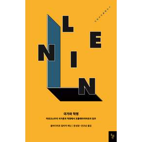 국가와 혁명:마르크스주의 국가론과 혁명에서 프롤레타리아트의 임무