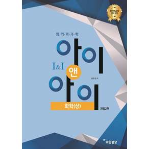 [무한상상]창의력과학 아이앤아이 화학 (상)