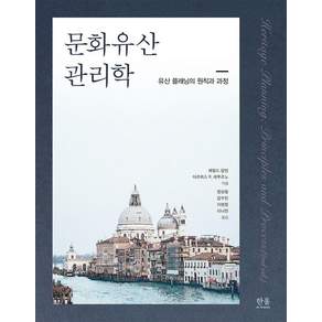 문화유산 관리학 : 유산 플래닝의 원칙과 과정