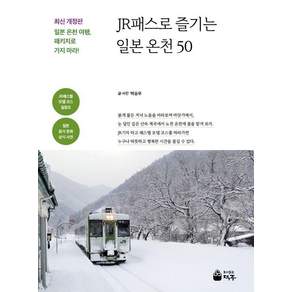 JR패스로 즐기는 일본 온천 50