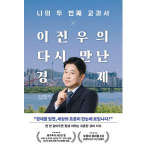 나의 두 번째 교과서 X 이진우의 다시 만난 경제