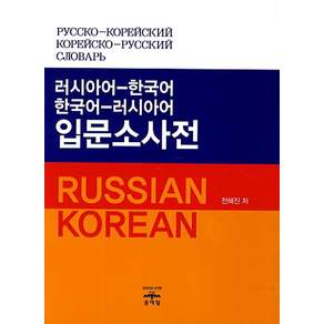 러시아어 한국어 한국어 러시아어 입문소사전, 문예림, 상세내용 참조