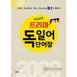 neues 프리마 독일어 단어장 B1:DSH TestDaf Telc Goethe B1시험대비, 동인랑, 상품상세 설명 참조