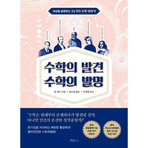 [베누스]수학의 발견 수학의 발명 : 세상을 설명하는 26가지 수학 이야기