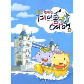 냠냠 맛있는 계이름 여행. 1