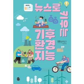 [판퍼블리싱]뉴스로 키우는 기후 환경 지능 - 10대를 위한 현실+생존 지능 3