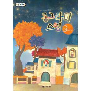 동그라미 스텝. 3