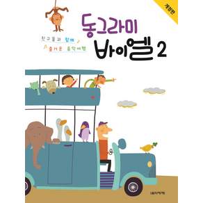 동그라미 바이엘. 2:친구들과 함께 즐거운 음악여행