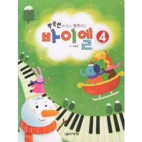박숙련의 알고 연주하는 바이엘. 4