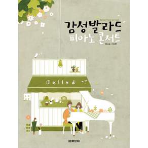 감성발라드 피아노 콘서트: 베스트 가요편