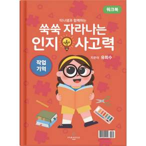 쑥쑥 자라나는 인지사고력 워크북