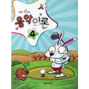 냠냠 맛있는 음악이론. 4(해답수록)