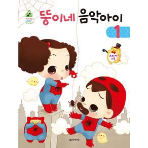 뚱이네 음악아이. 1