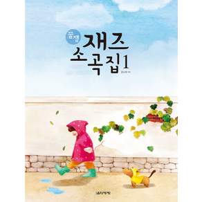 꿀잼 재즈 소곡집. 1