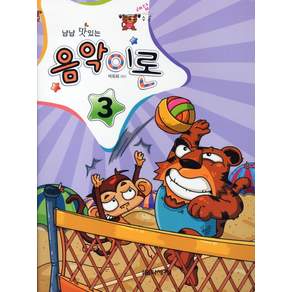 냠냠 맛있는 음악이론. 3(해답수록)