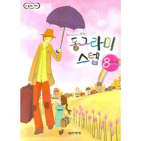 동그라미 스텝. 8