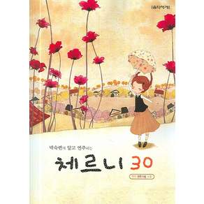 박숙련의 알고 연주하는 체르니 30