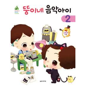 뚱이네 음악아이. 2
