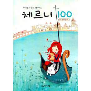 박숙련의 알고 연주하는 체르니 100