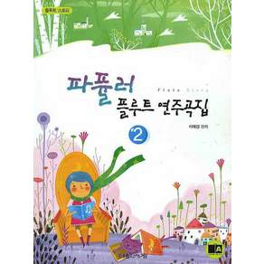 파퓰러 플루트 연주곡집. 2