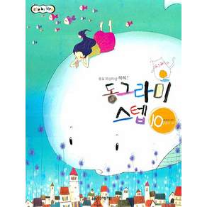 동그라미 스텝. 10