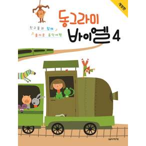 동그라미 바이엘. 4:친구들과 함께 즐거운 음악여행