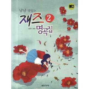 냠냠 맛있는 재즈 명곡집. 2