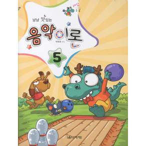 냠냠 맛있는 음악이론. 5(해답수록)