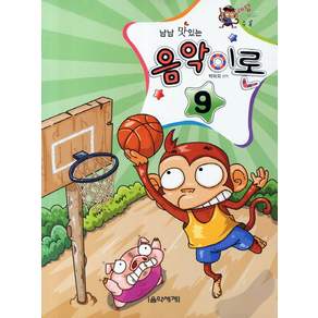 냠냠 맛있는 음악이론 9 음악세계