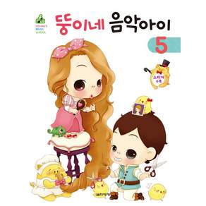 뚱이네 음악아이. 5