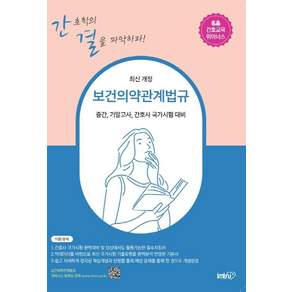 보건의약관계법규 : 중간 기말고사 간호사 국가시험 대비