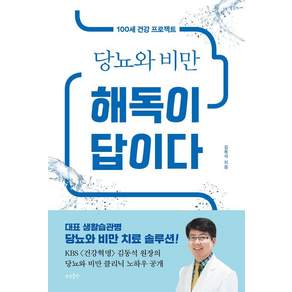 [상상출판]당뇨와 비만 해독이 답이다 : 100세 건강 프로젝트