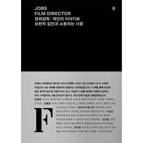 JOBS FILM DIRECTOR 영화감독 : 개인의 이야기로 보편적 집단과 소통하는 사람 - 잡스 시리즈 6