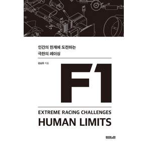 [부커]F1 : 인간의 한계에 도전하는 극한의 레이싱 (양장)