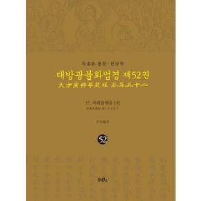 [담앤북스]독송본 한문·한글역 대방광불화엄경 52 : 여래출현품 3 (양장)