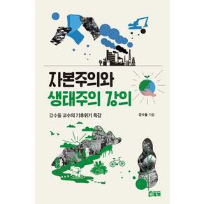 자본주의와 생태주의 강의: 강수돌 교수의 기후위기 특강