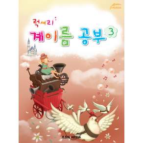 럭셔리 계이름 공부. 3