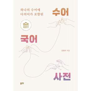 [좋은땅]하나의 수어에 다의어가 포함된 수어국어사전