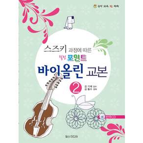 스즈키 과정에 따른 힐링 포인트 바이올린 교본. 2