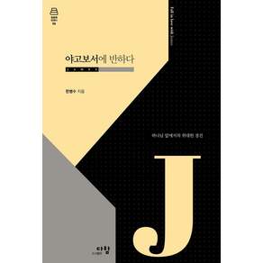 [다함]야고보서에 반하다 : 하나님 앞에서의 위대한 경건 - 말씀에 반하다 6 (양장)