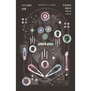 [문학사상]1973년의 핀볼 (양장)