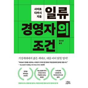 [사람과나무사이]일류 경영자의 조건