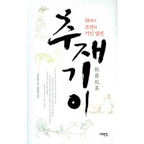 [서해문집] 추재기이 : 18세기 조선의 기인 열전